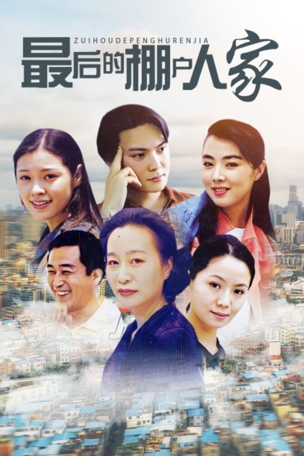Poster di 最后的棚户人家