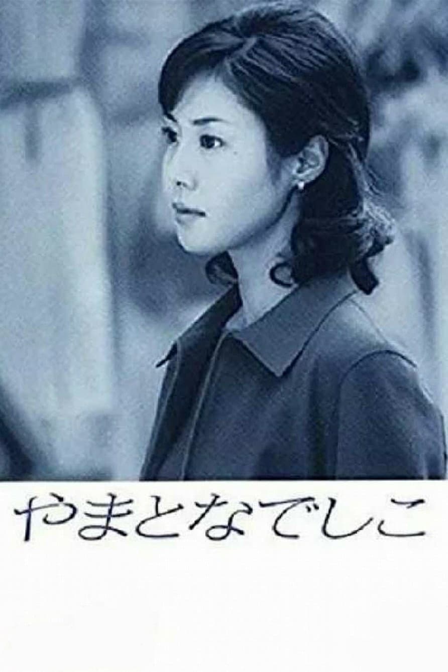 Poster di やまとなでしこ