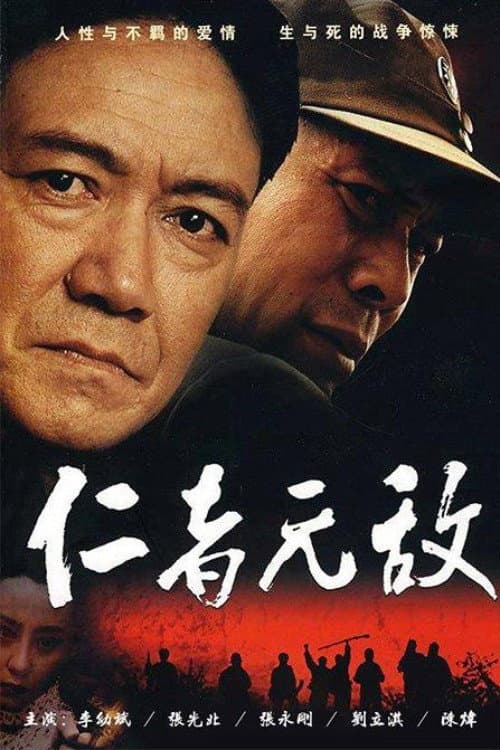 Poster di 仁者无敌