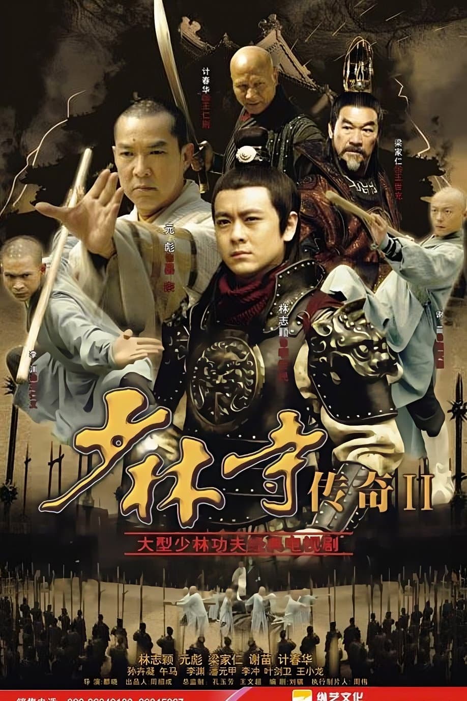 Poster di 少林寺传奇之十三棍僧