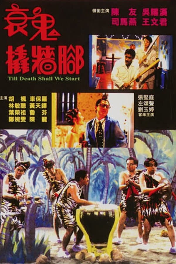 Poster di 衰鬼撬墻腳