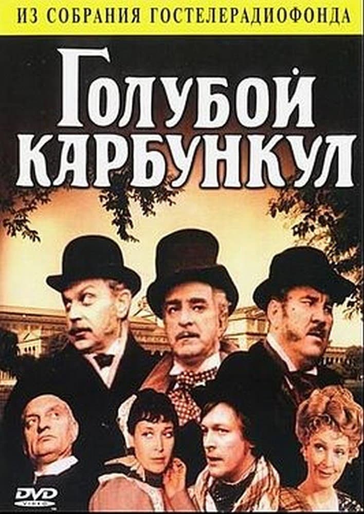 Poster di Голубой карбункул