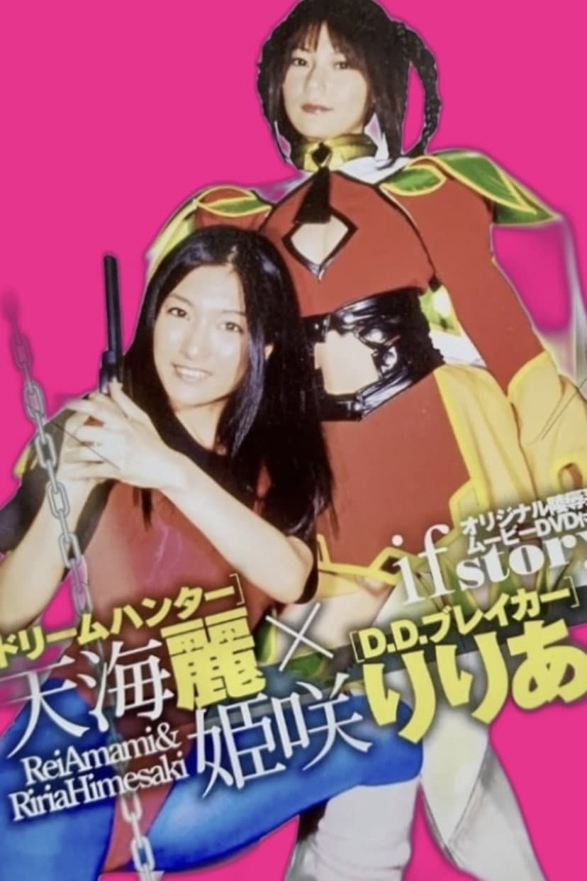 Poster di ドリームハンター天海麗  X  D.D.ブレイカー姫咲りりあ