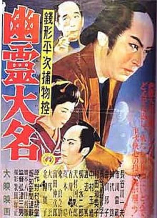 Poster di 銭形平次捕物控　幽霊大名