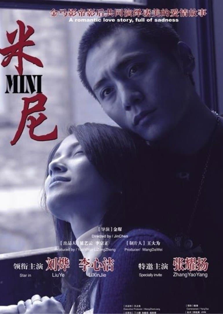 Poster di 米尼