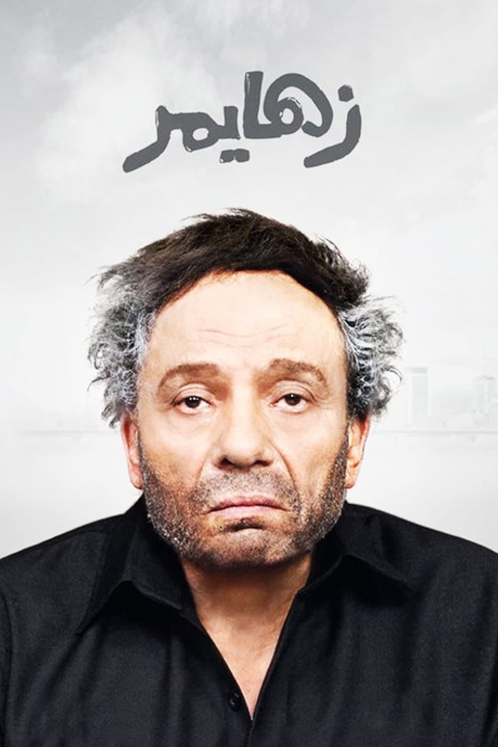 Poster di زهايمر