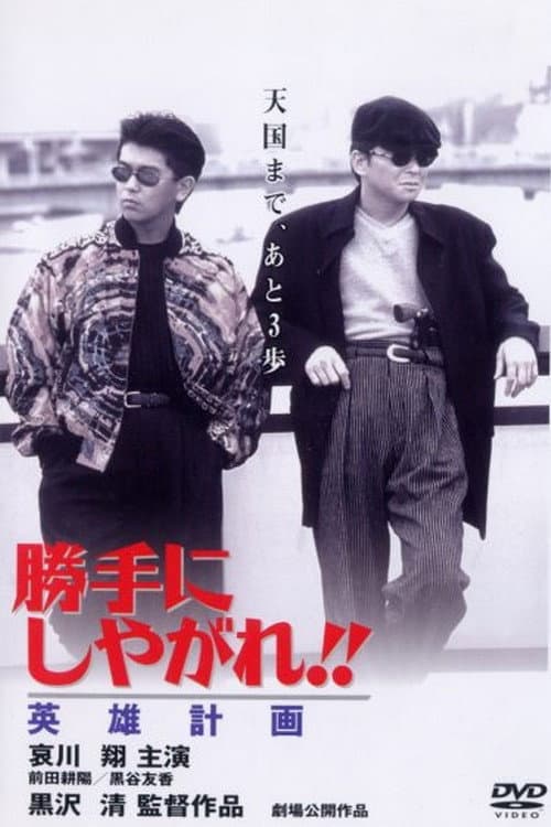 Poster di 勝手にしやがれ！！　英雄計画