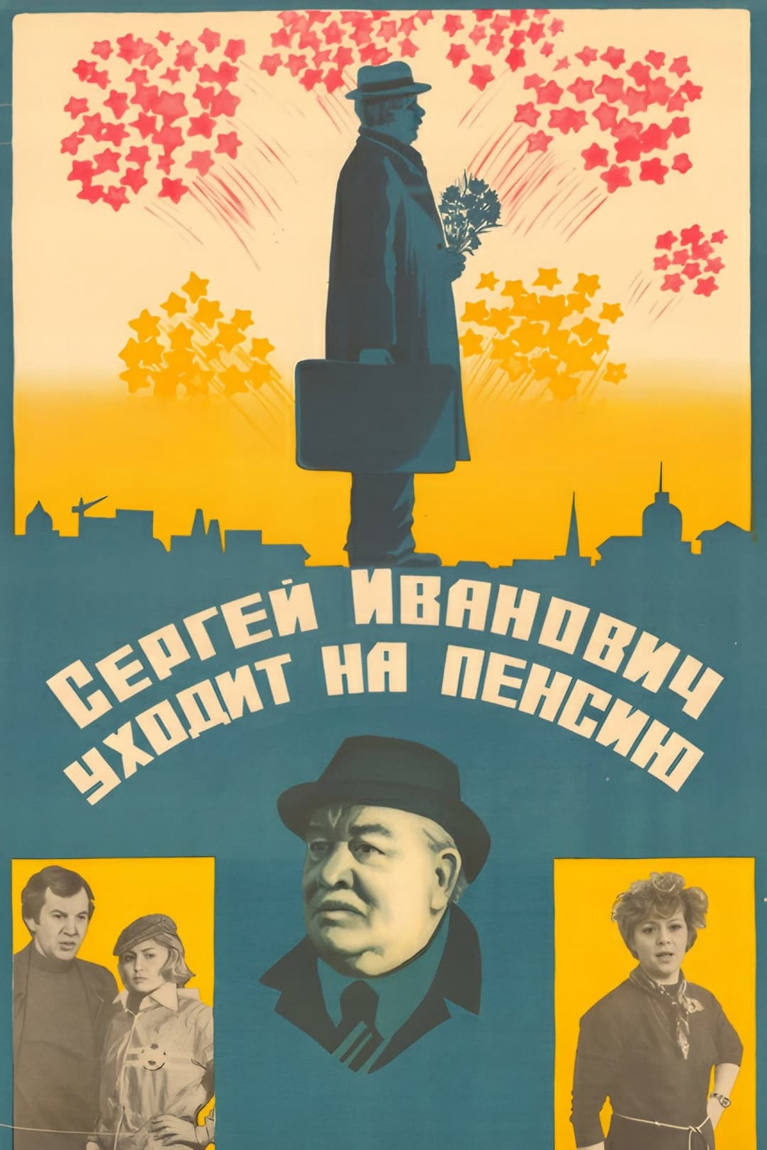 Poster di Сергей Иванович уходит на пенсию