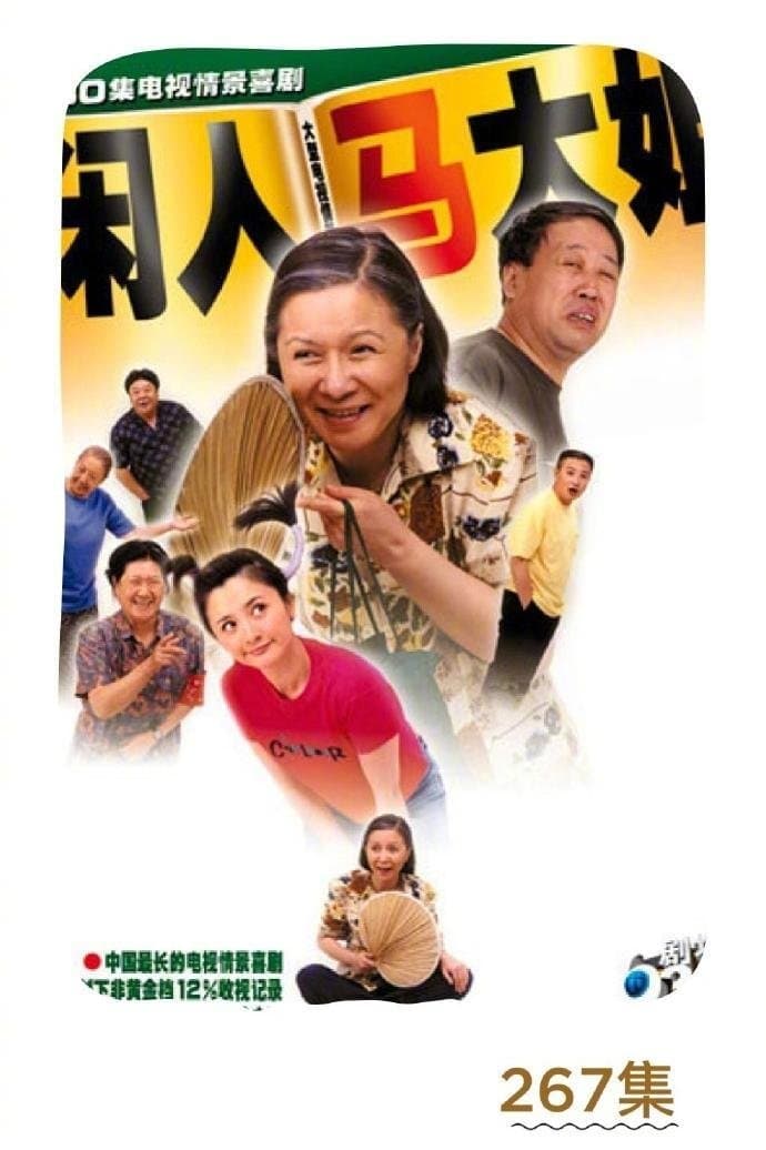 Poster di 闲人马大姐