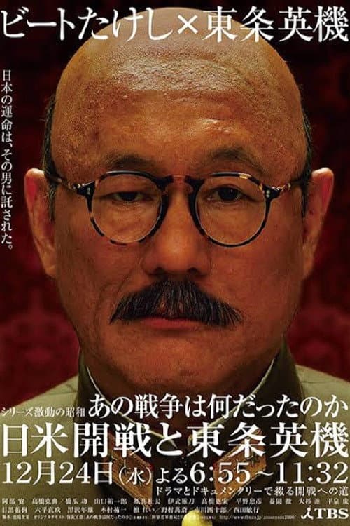 Poster di あの戦争は何だったのか 日米開戦と東条英機