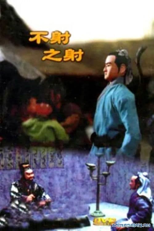 Poster di 不射之射