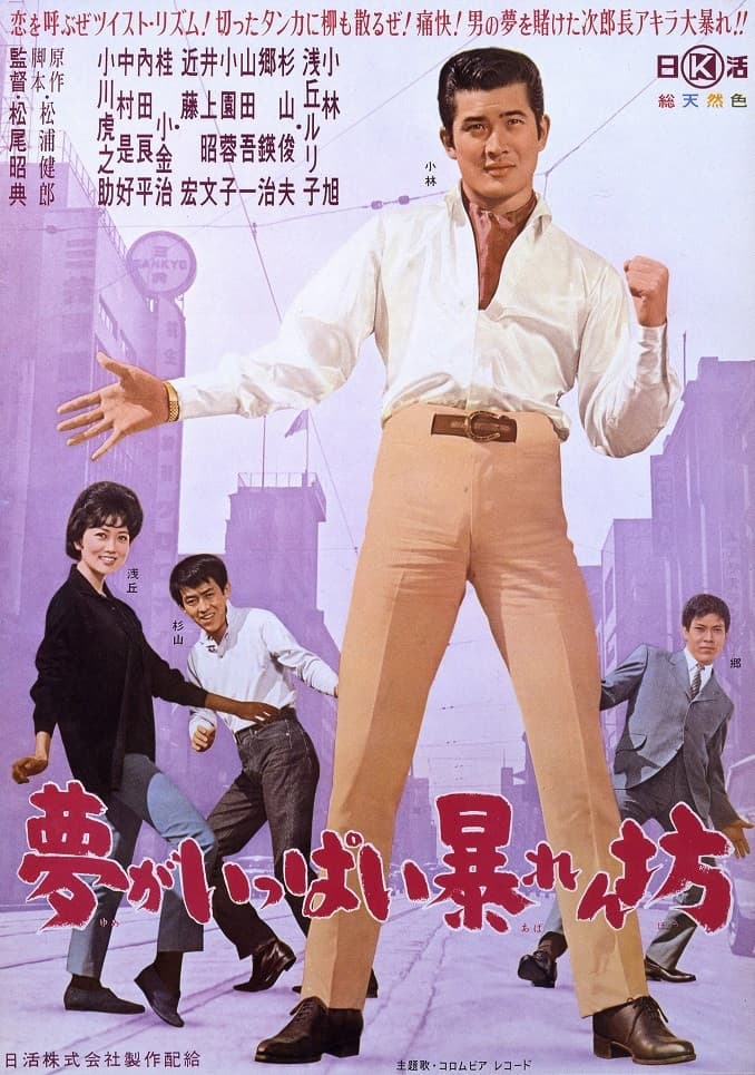 Poster di 夢がいっぱい暴れん坊