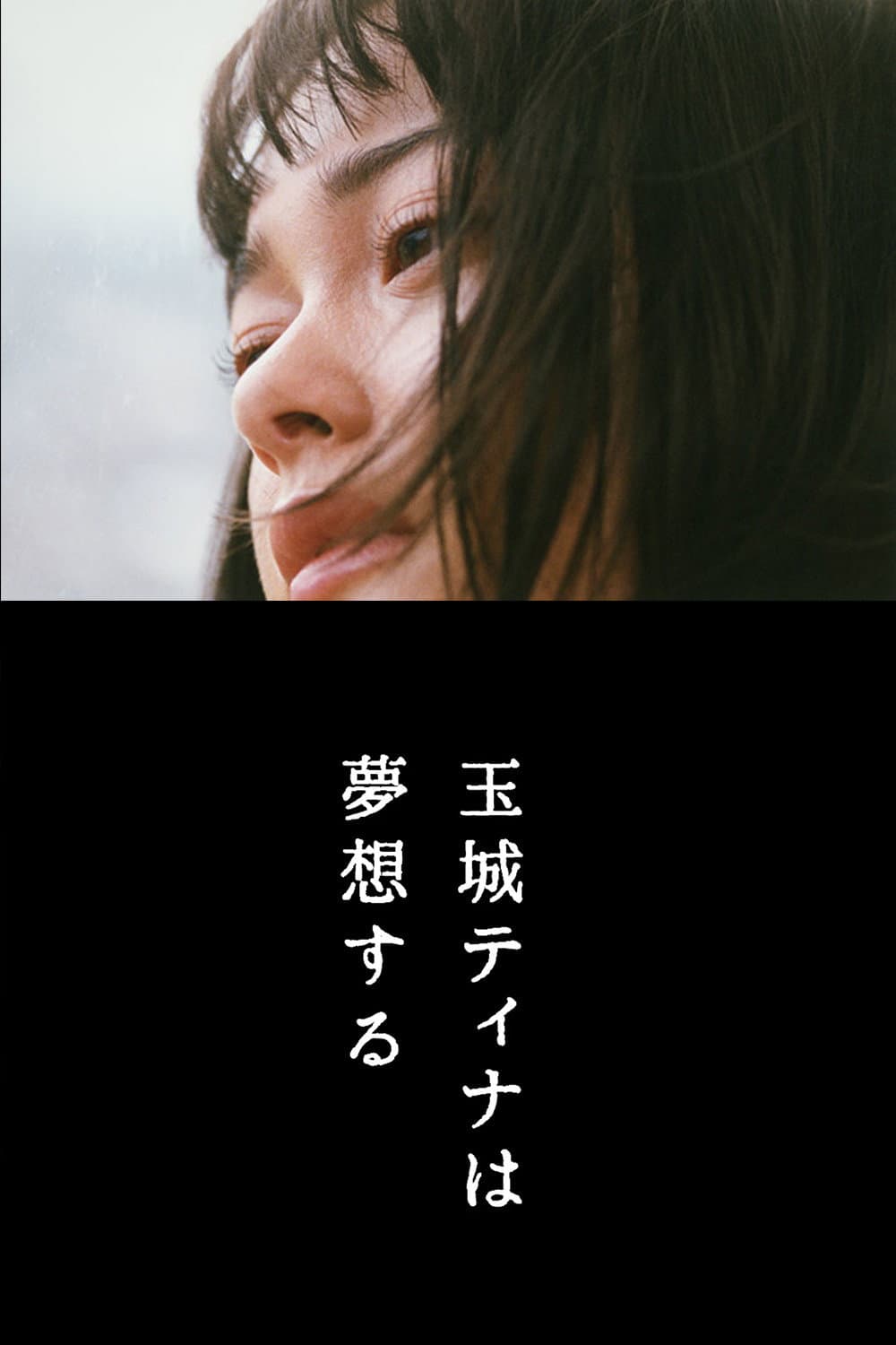 Poster di 玉城ティナは夢想する