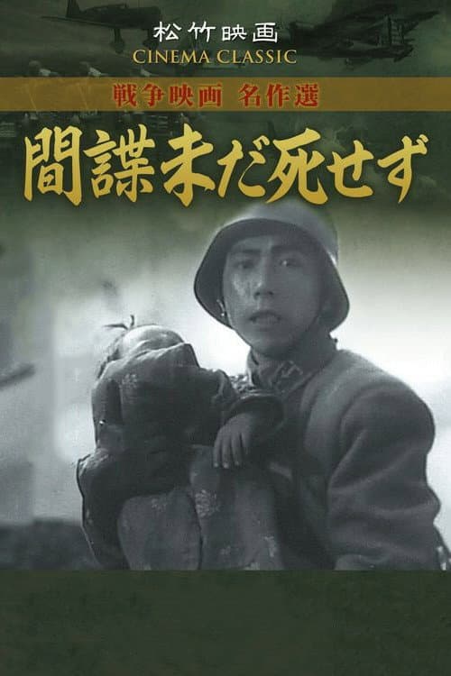 Poster di 間諜未だ死せず