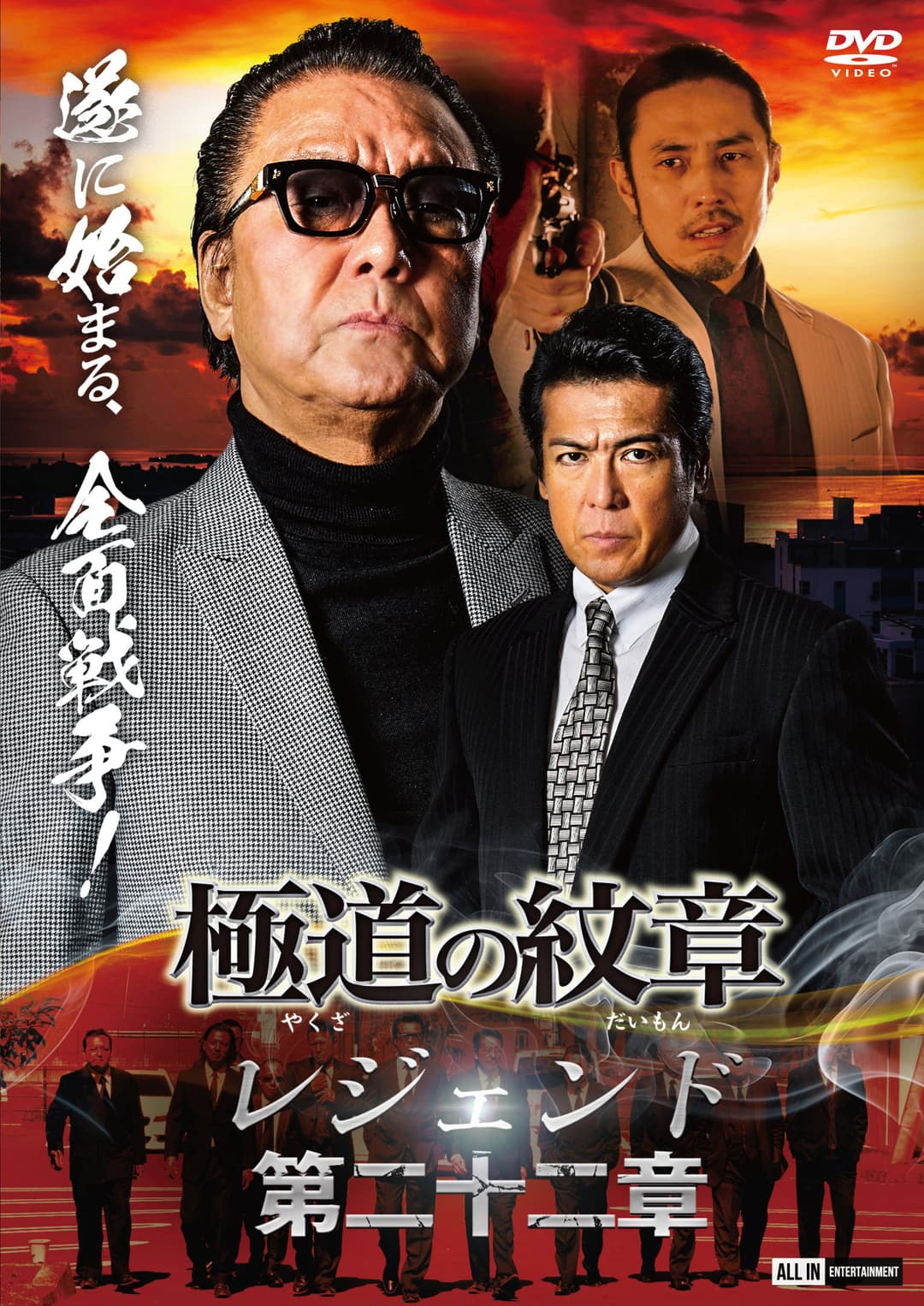 Poster di 極道の紋章 レジェンド 第二十二章