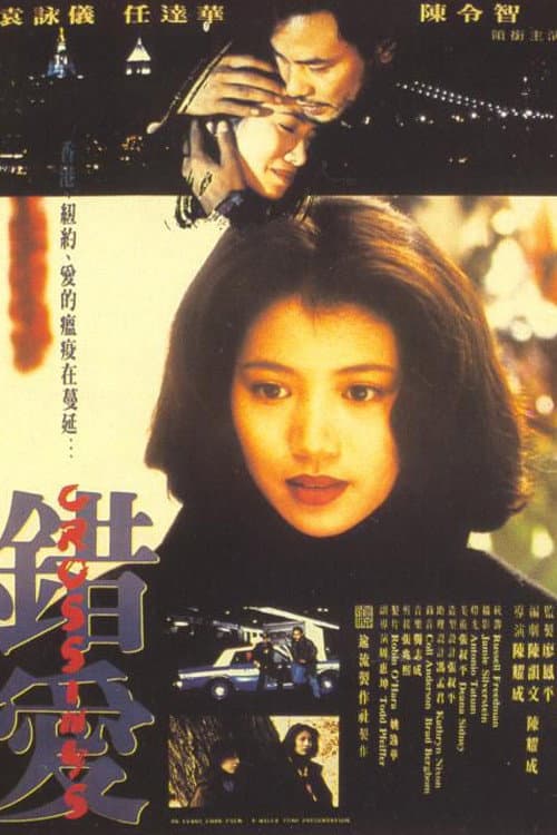 Poster di 錯愛