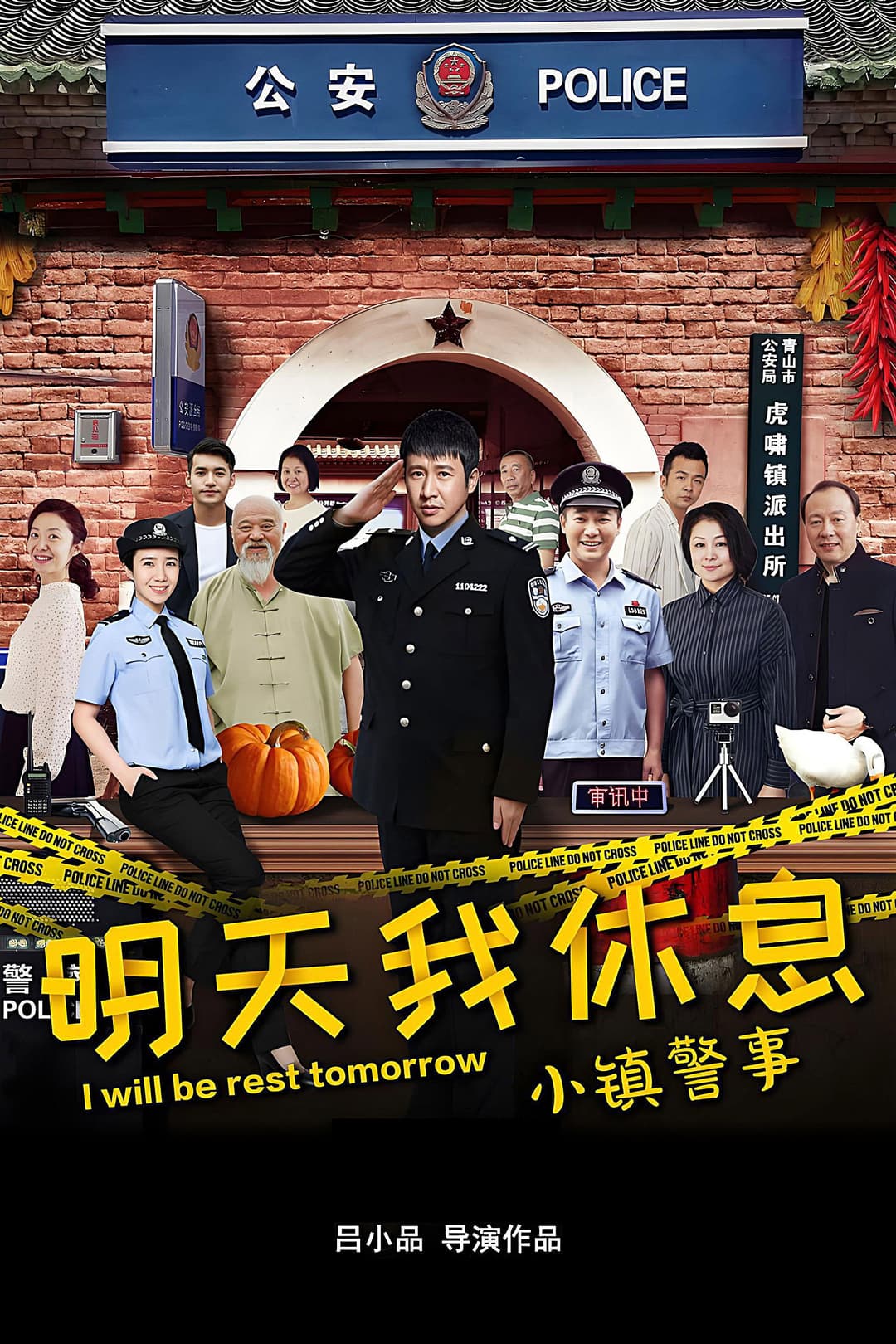 Poster di 小镇警事
