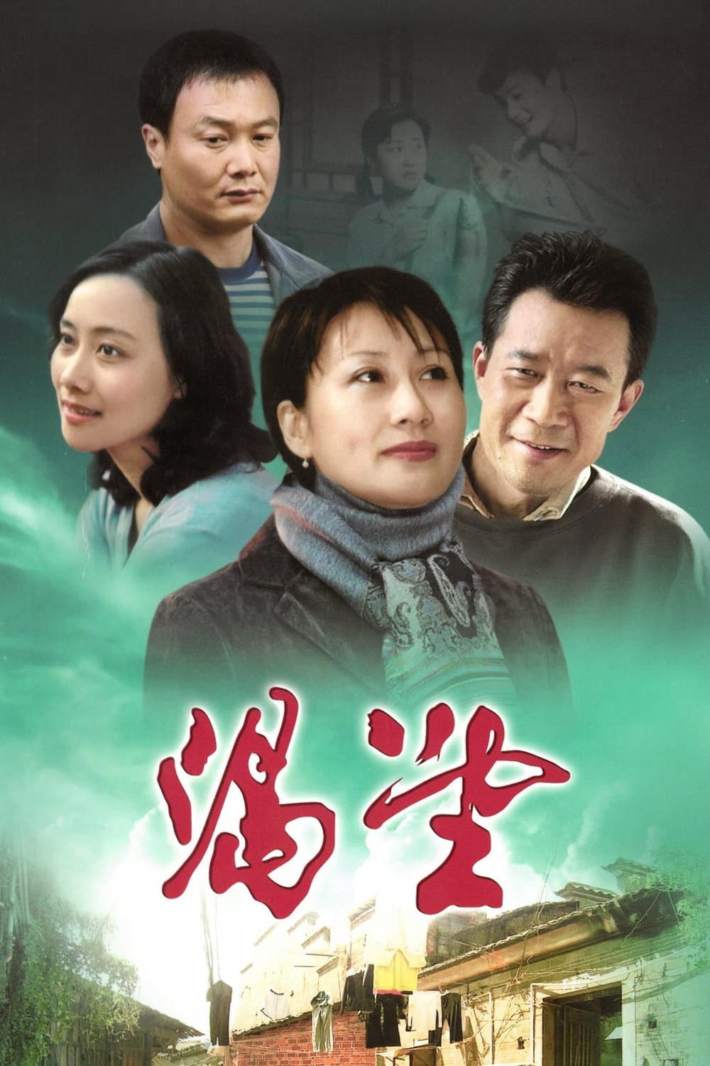 Poster di 渴望