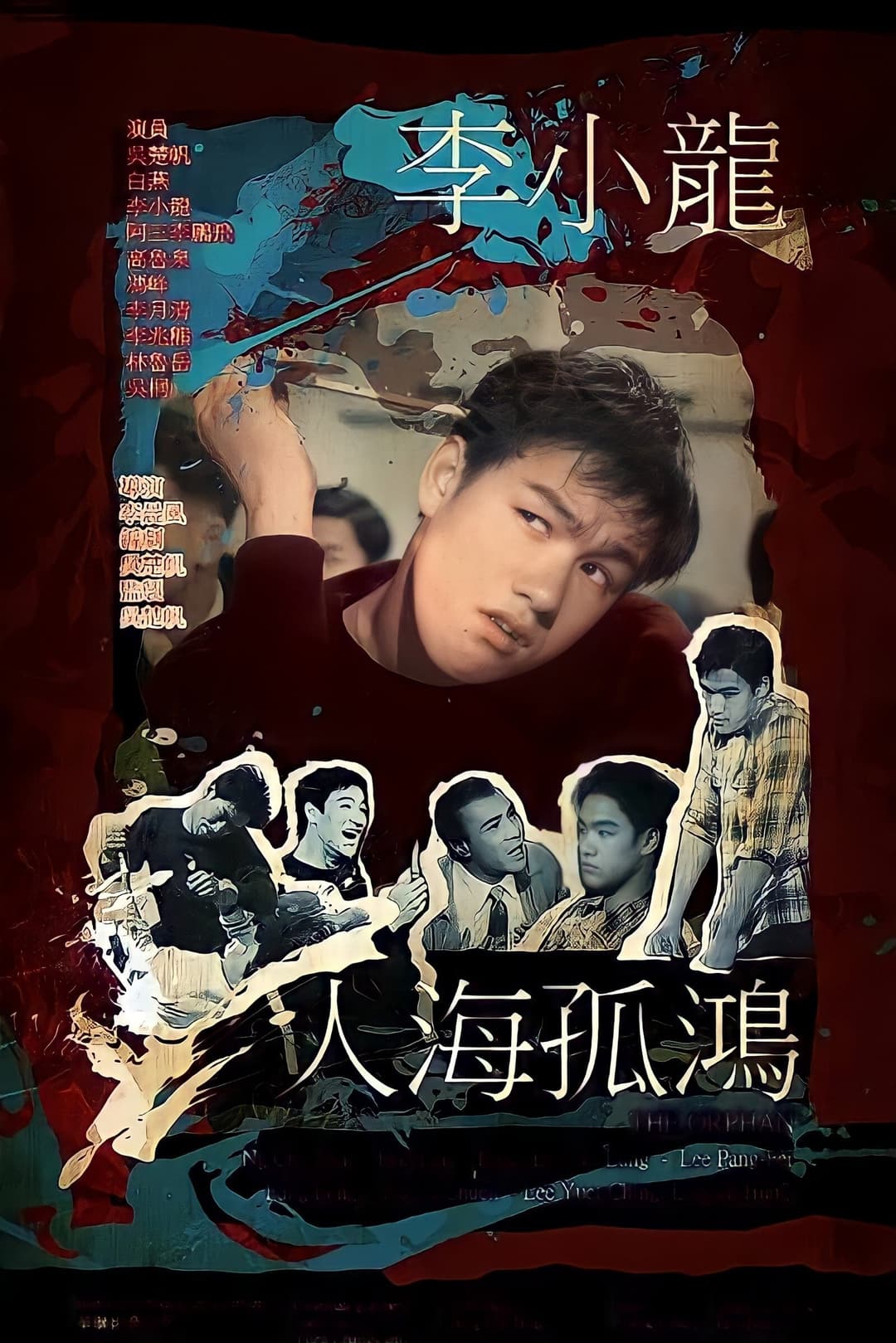Poster di 人海孤鴻