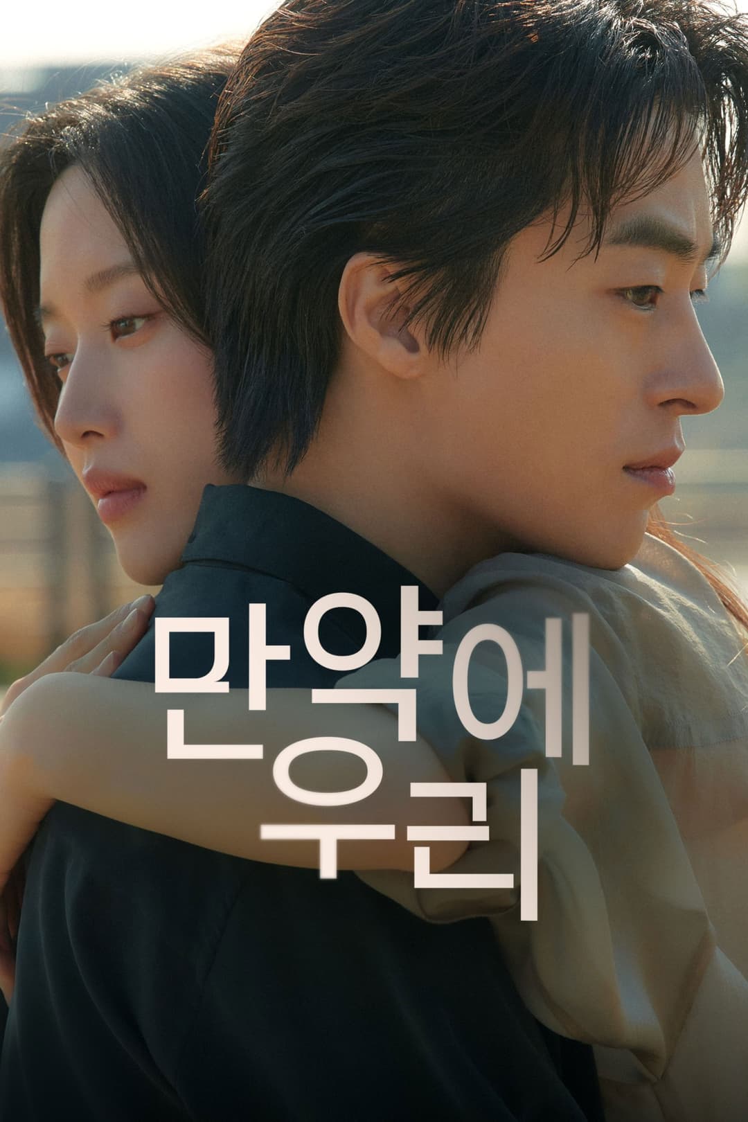 Poster di 만약에 우리