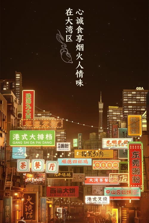 Poster di 大湾仔的夜
