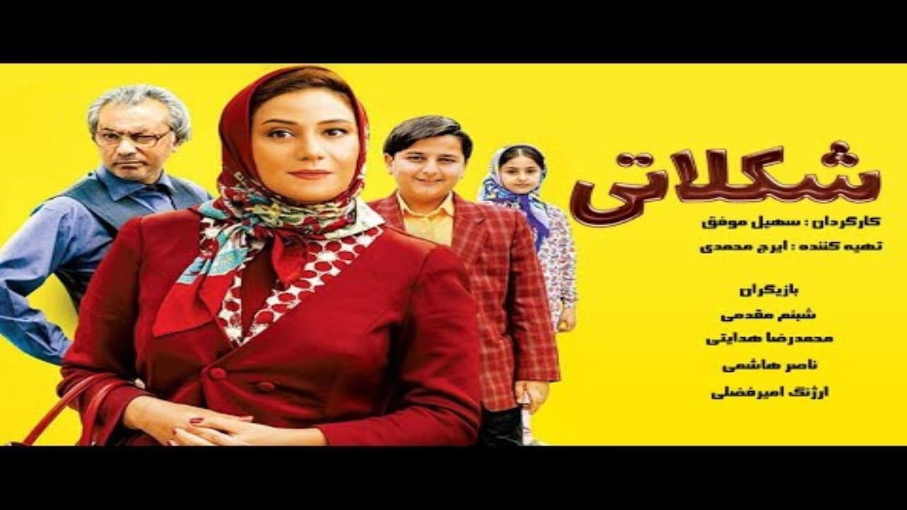 شکلاتی - immagine