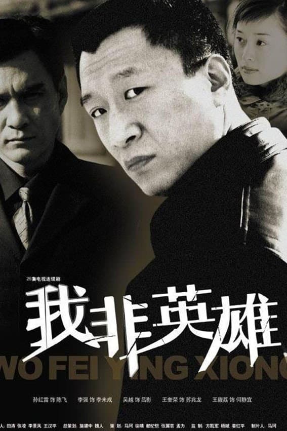 Poster di 我非英雄