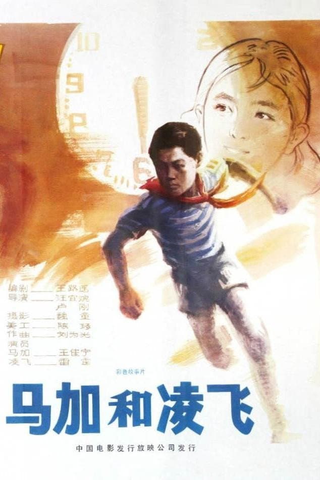 Poster di 马加和凌飞
