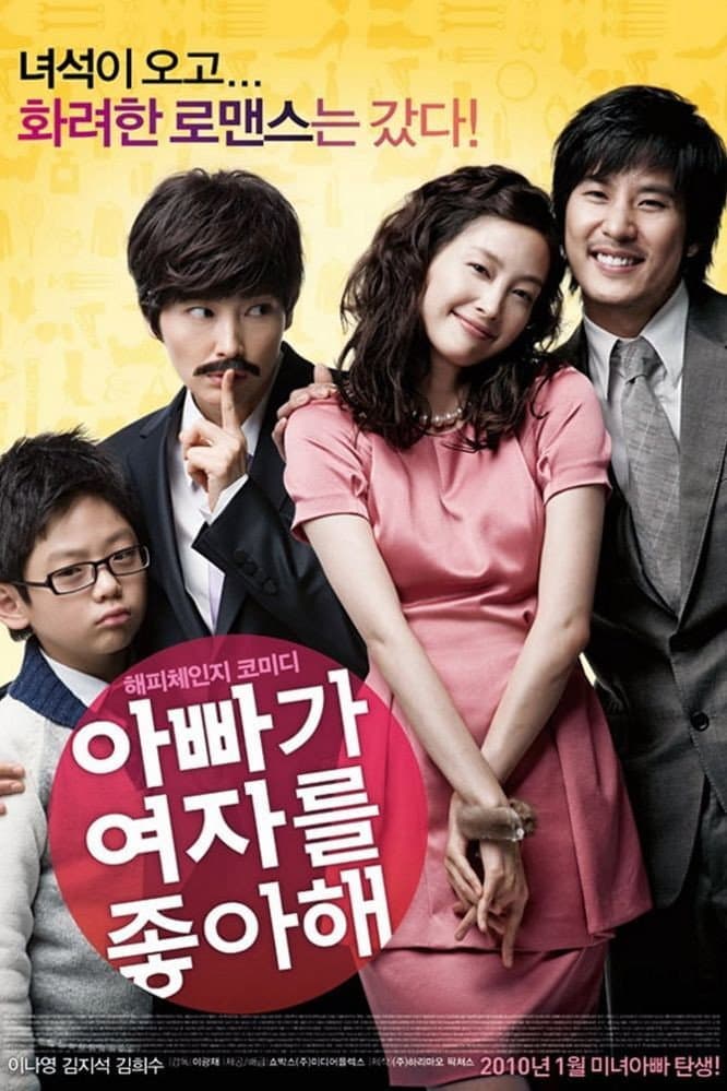 Poster di 아빠가 여자를 좋아해