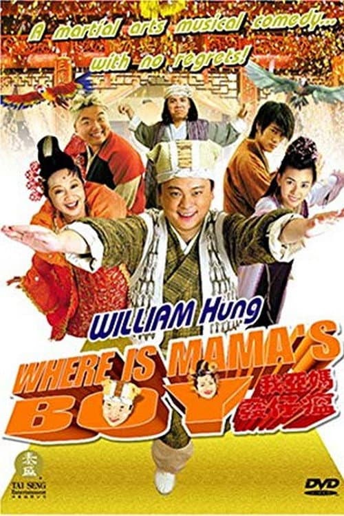 Poster di 我亞媽發仔瘟