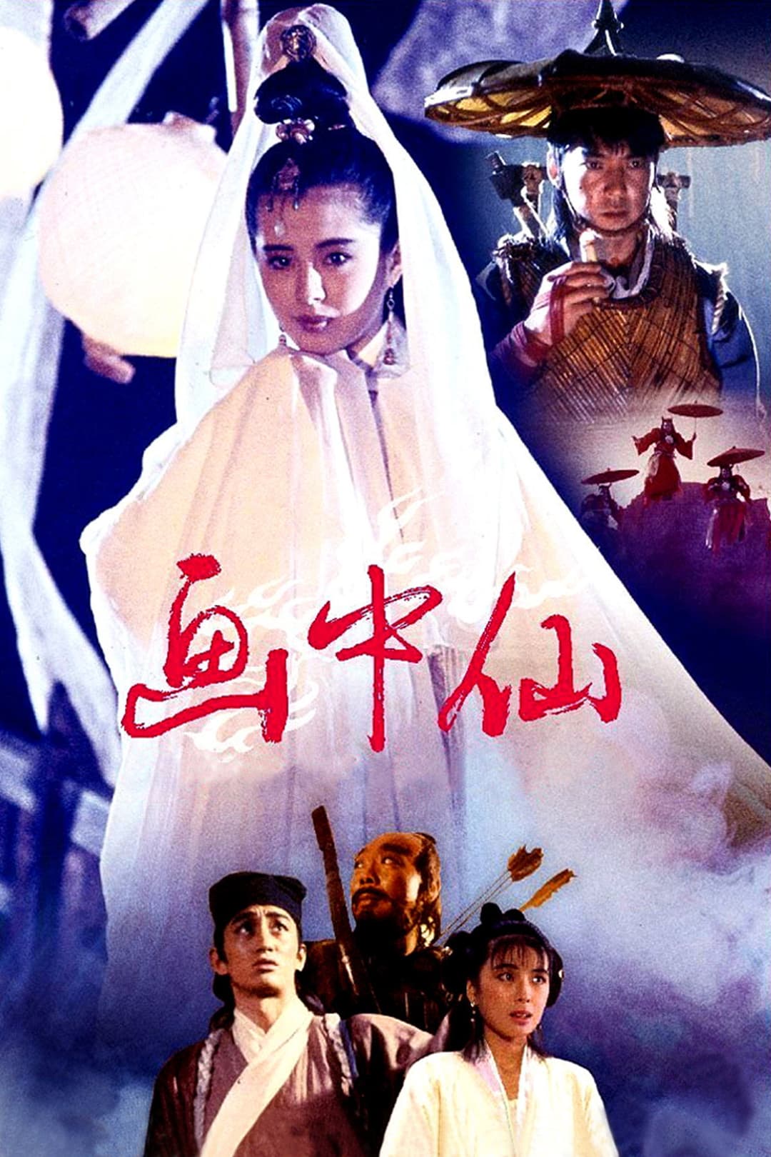 Poster di 畫中仙