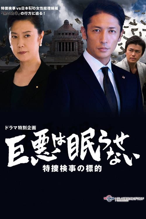 Poster di 巨悪は眠らせない 特捜検事の逆襲
