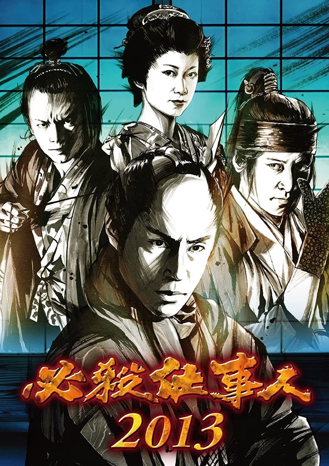 Poster di 必殺仕事人2013