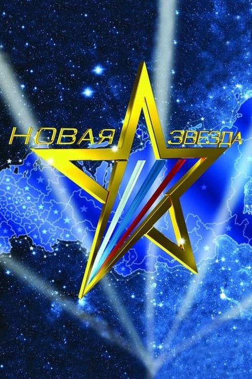 Poster di Новая звезда