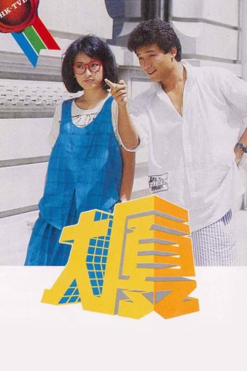 Poster di 大厦