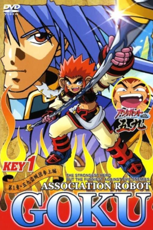 Poster di アソボット戦記五九