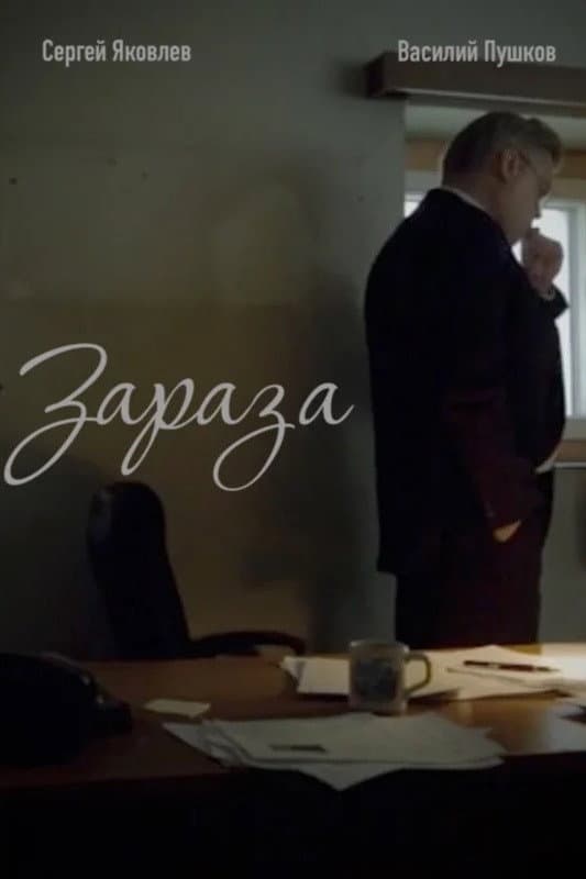 Poster di Зараза