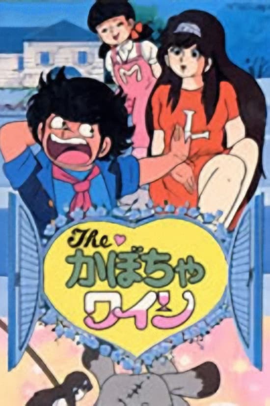 Poster di Theかぼちゃワイン ニタの愛情物語