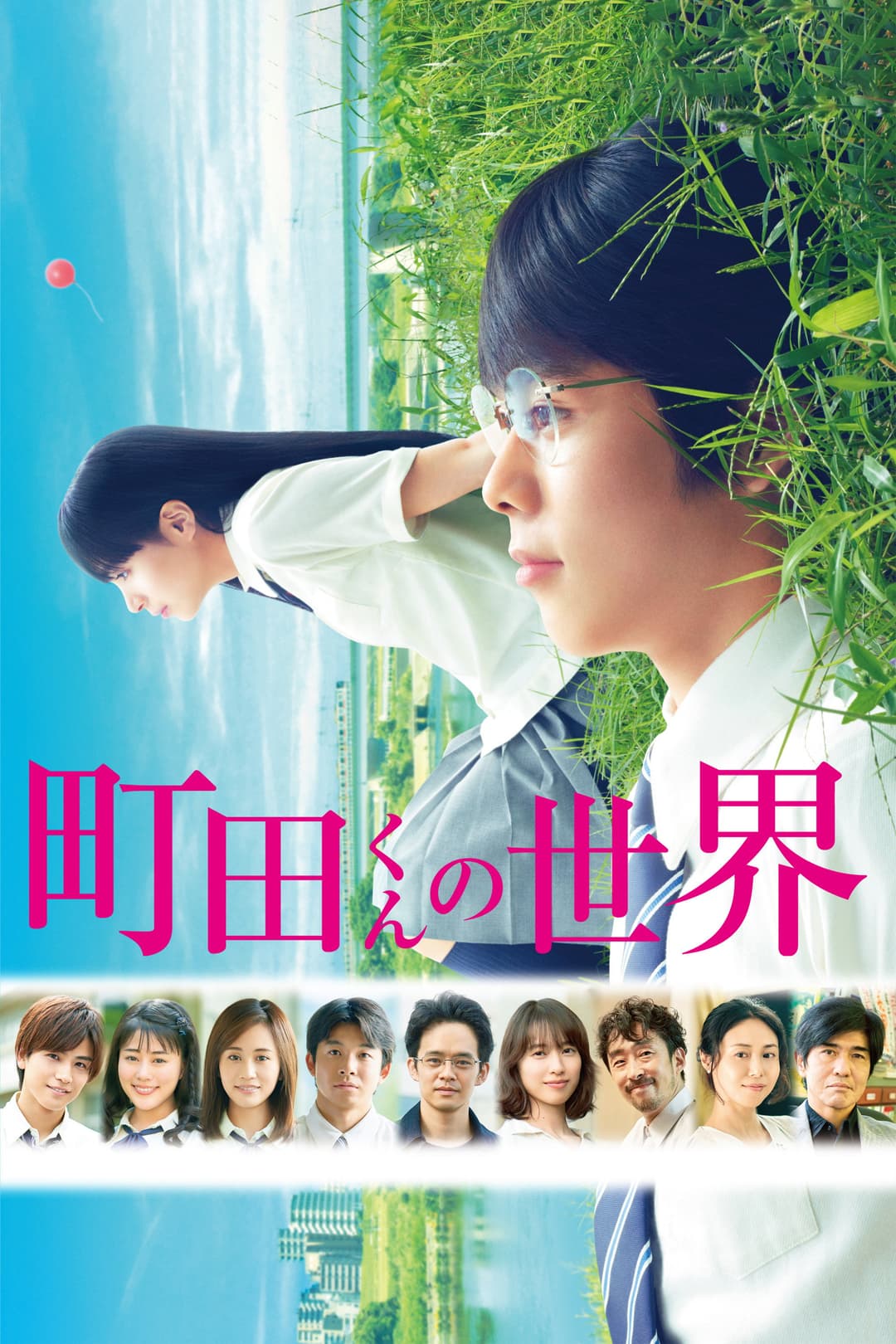 Poster di 町田くんの世界