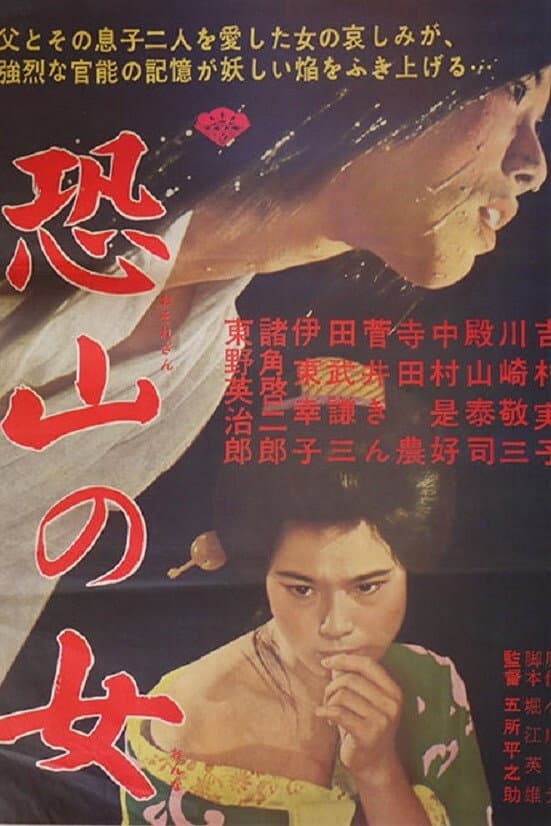 Poster di 恐山の女