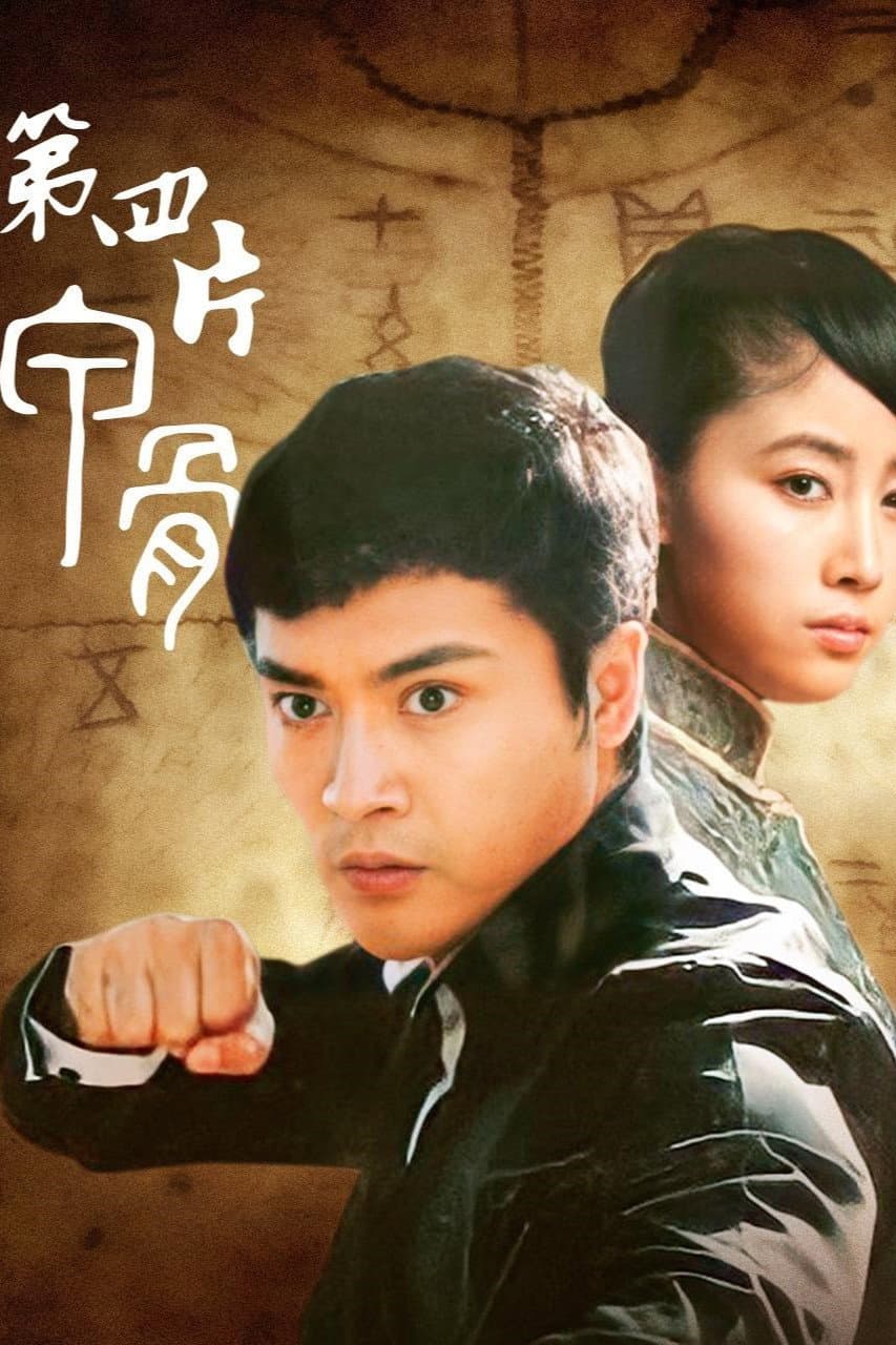 Poster di 第四片甲骨
