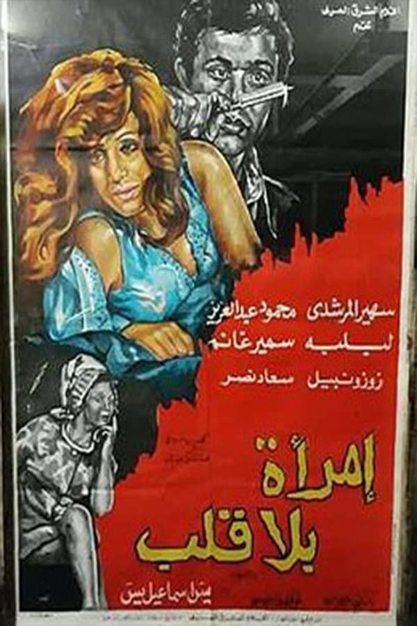 Poster di امرأة بلا قلب