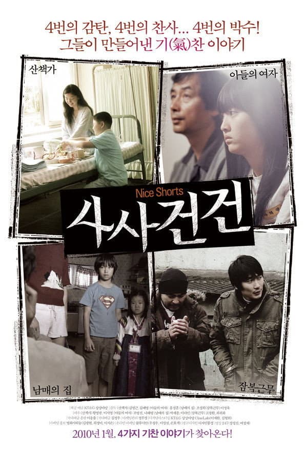 Poster di 사사건건