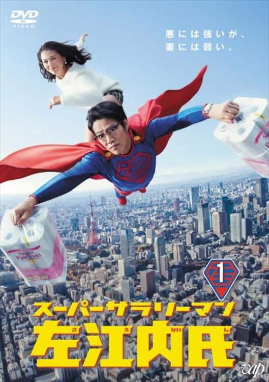 Poster di スーパーサラリーマン左江内氏