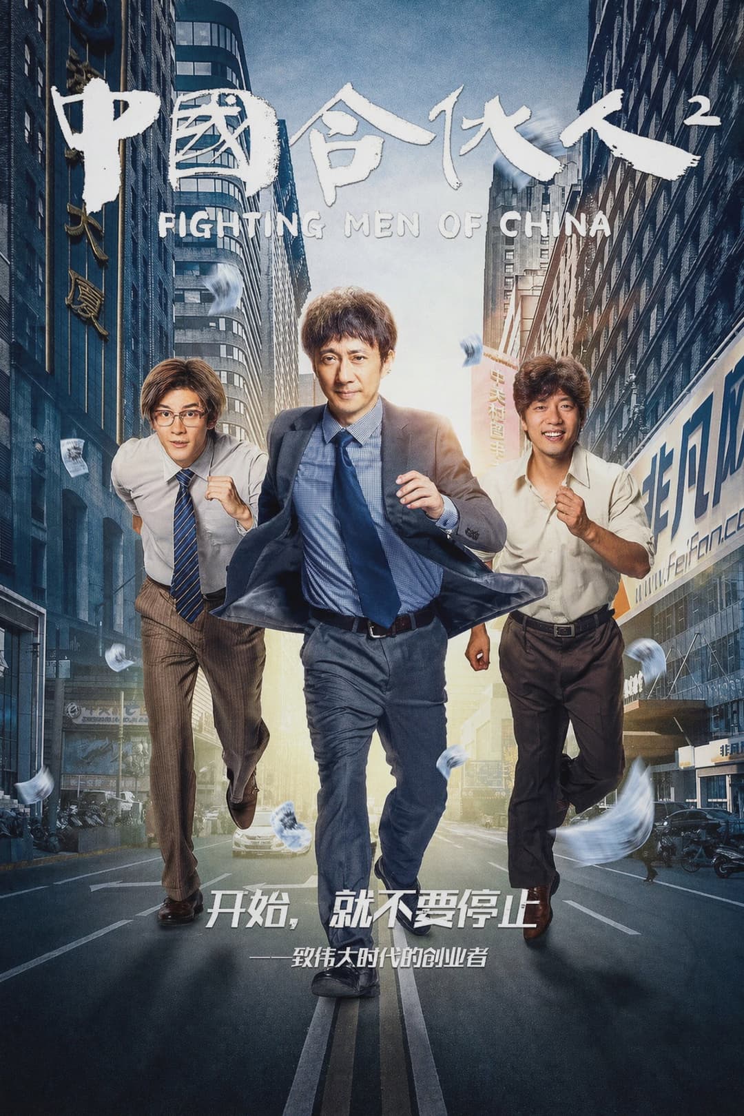 Poster di 中国合伙人2