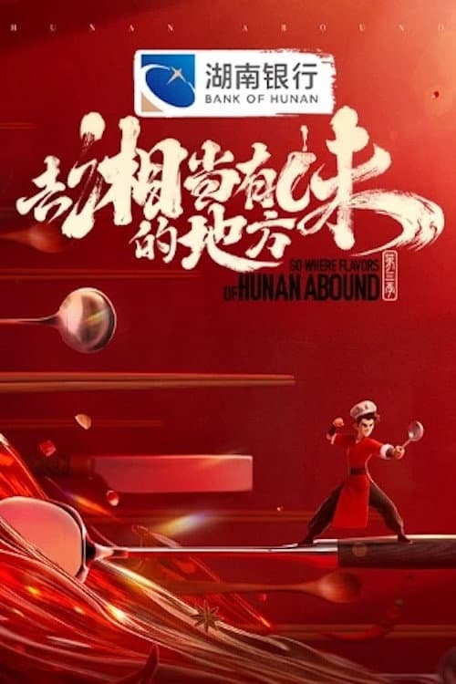 Poster di 去“湘”当有味的地方