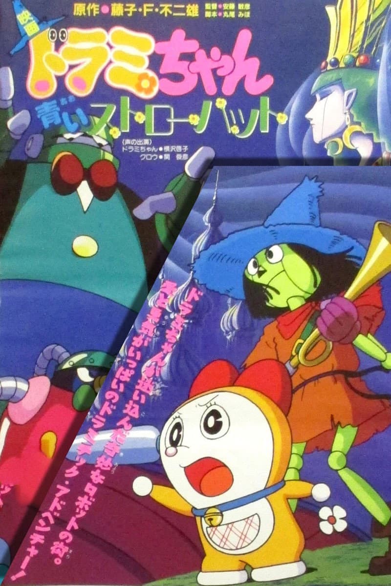 Poster di ドラミちゃん 青いストローハット