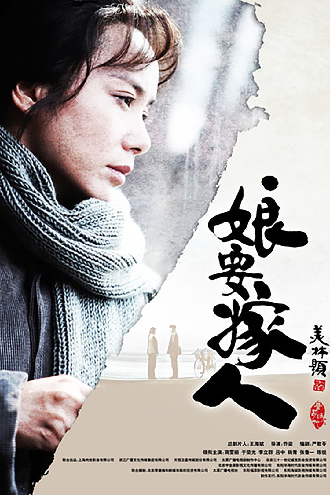 Poster di 娘要嫁人