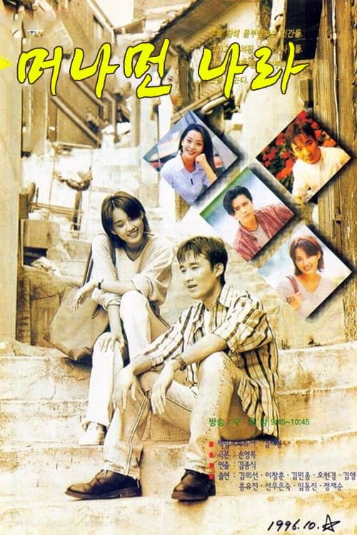 Poster di 머나먼 나라