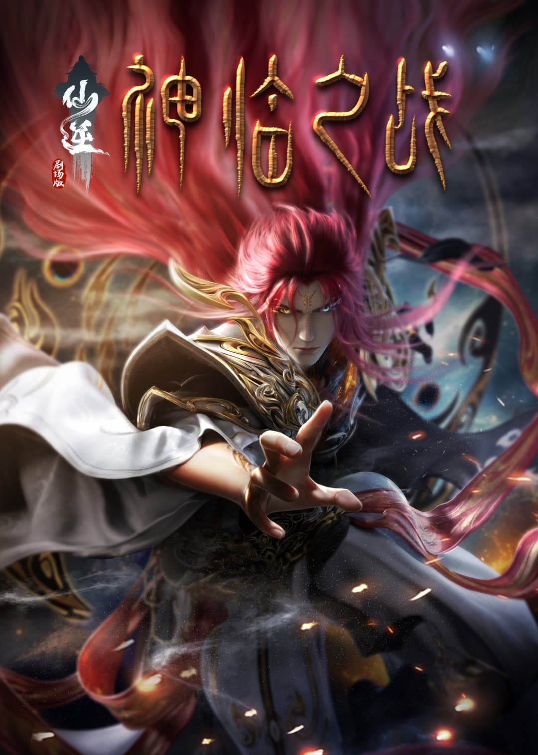 Poster di 仙逆剧场版：神临之战